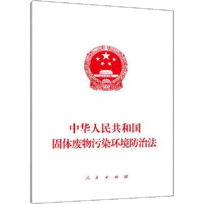 正版新书]中华人民共和国固体废物污染环境防治法编者:人民出版