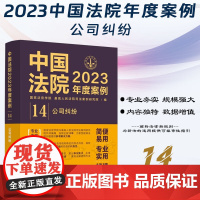 中国法院2023年度案例[14]公司纠纷 中国法制出版社 9787521632828