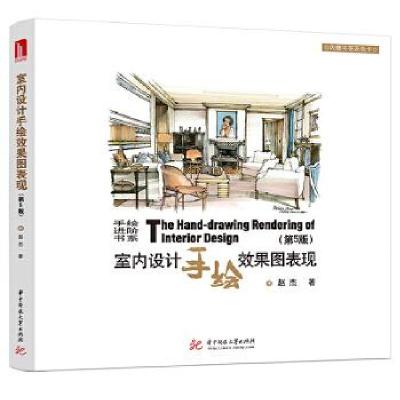 正版新书]室内设计手绘效果图表现赵杰9787568062589