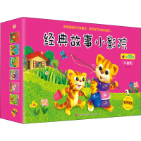 正版新书]经典故事小影院(全30册)张乔著9787557563110