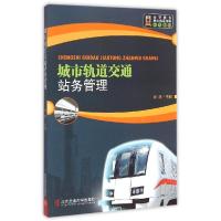 正版新书]城市轨道交通站务管理刘建9787512121126