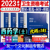 [友一个正版]人卫版2022年初级药学士考试指导+同步练习题集+精选习题解析+模拟试卷全套初级药师全国卫生专业技术资格