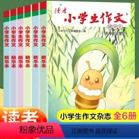 [抖音同款-咨询优惠]读者-小学生作文 全6册 [正版]读者小学生作文精华本 名师课堂教你轻松写出满分作文读者文摘6年级