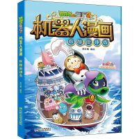 [M]植物大战僵尸2机器人漫画 探秘厨神岛-9787514853698