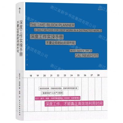 [N]深度工作实操手册(不要让你的时间碎片化)-9787513940825