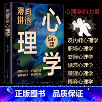 漫画讲透心理学 [正版]认准漫画讲透心理学 一本书讲透心理学的诡计收益一生的54个心理学效应 职场社交的人情事故 反内耗