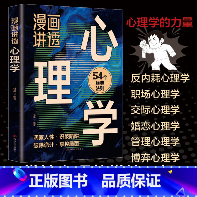 漫画讲透心理学 [正版]认准漫画讲透心理学 一本书讲透心理学的诡计收益一生的54个心理学效应 职场社交的人情事故 反内耗