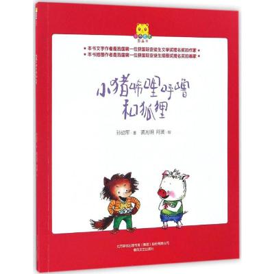 小猪唏哩呼噜和狐狸/小布老虎图画书