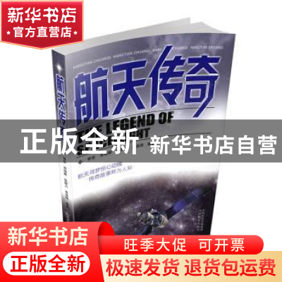 正版 航天传奇 李宏[等]编著 山西教育出版社 9787570305667 书籍