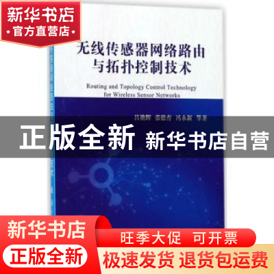 正版 无线传感器网络路由与拓扑控制技术 吕艳辉,张德育,冯永新