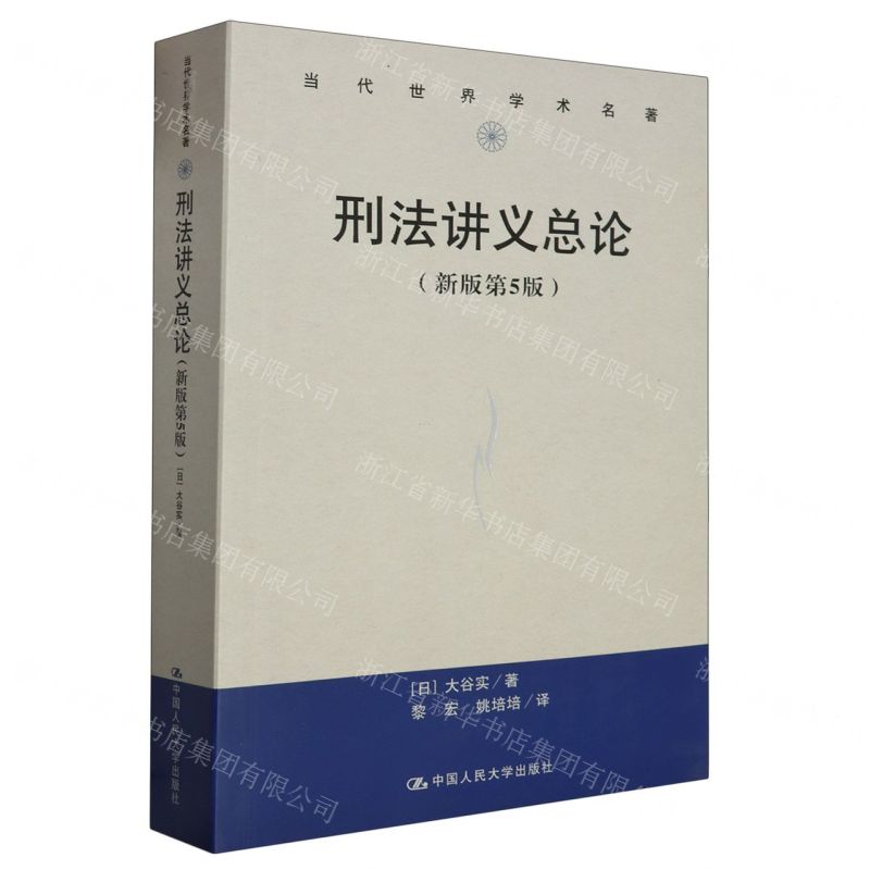 [N]刑法讲义总论(新版第5版)/当代世界学术名著-9787300322476