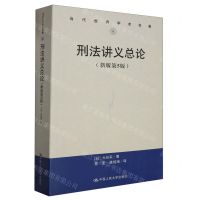 [N]刑法讲义总论(新版第5版)/当代世界学术名著-9787300322476