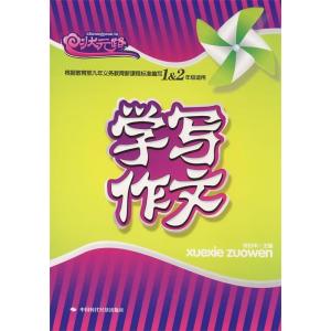 正版新书]学写作文(一、二年级)张伯华9787802217355