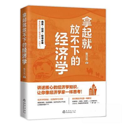正版新书]拿起就放不下的经济学张江生9787502854911