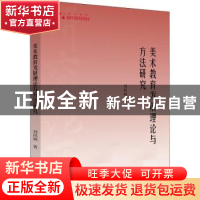 正版 美术教育发展理论与方法研究 刘凤林 中国书籍出版社 978750