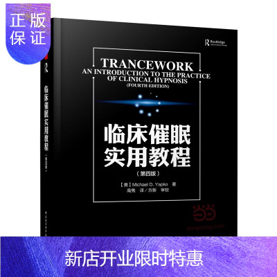 惠典正版万千心理临床催眠实用教程第四版雅普克中国催眠学组指定教材心理治疗书心理医生治疗师临床手册心理催眠
