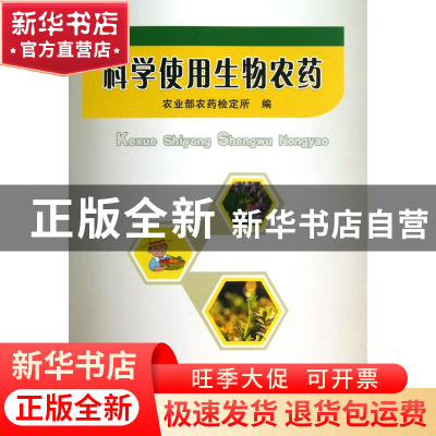 正版 科学使用生物农药 魏启文//刘绍仁 中国农业大学 9787565506