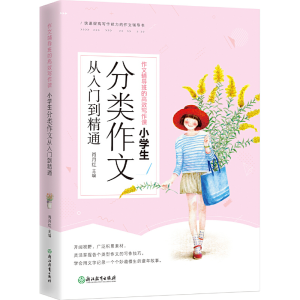 正版新书]小学生分类作文从入门到精通作文辅导班的高效写作课肖