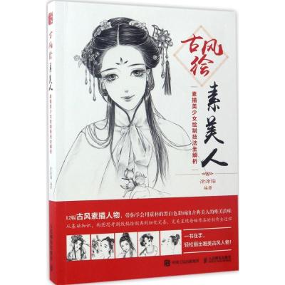 正版新书]古风绘素美人:素描美少女绘制技法全解析涂涂猫978711