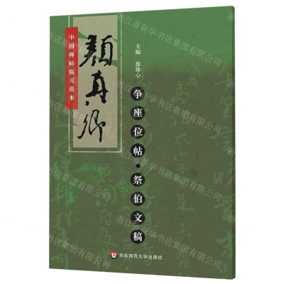 [M]颜真卿争座位帖祭伯文稿/中国碑帖临习范本-9787567586444