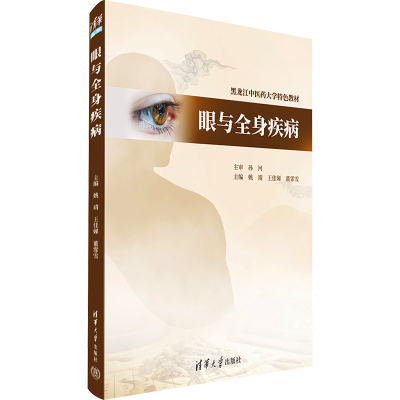 [M]眼与全身疾病-9787302644200