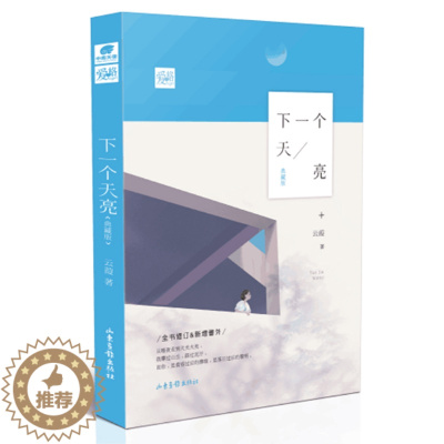 [醉染正版]正版 下一个天亮 典藏版 爱格人气美女作家云葭 现代言情长篇小说 新增番外后记 都市爱情小说