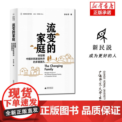 流变的家庭:转型期中国农民家庭秩序的多重面孔 李永萍/著 社会学 农民 乡村 家庭变迁 广西师范大学出版社