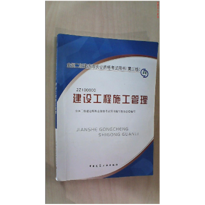 正版新书]建设工程施工管理(2Z10000)(D三版)全国二级建造师执业