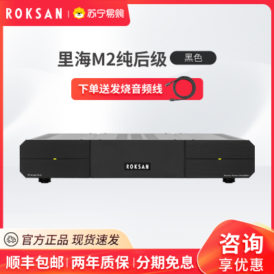 ROKSAN/英国乐圣里海M2纯后级HIFI发烧功放机/大功率无损原装进口 黑色