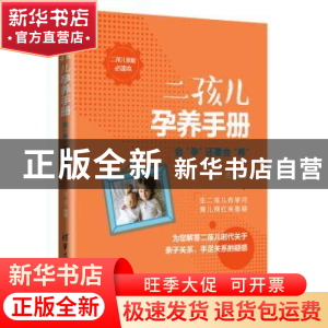 正版 二孩儿孕养手册:会“孕”还要会“养” 兰兰 清华大学出版