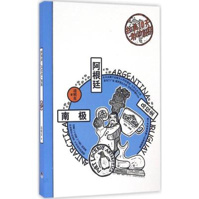 正版新书]拉美10天敢动假期(阿根廷+乌拉圭+南极)项明生978780