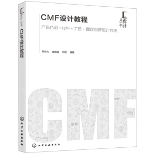 [M]CMF设计教程/汇设计丛书-9787122352286