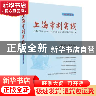 正版 上海审判实践:2019年第3辑 总第304辑 茆荣华 主编 上海人民
