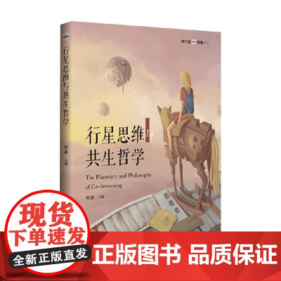 行星思维与共生哲学 宋冰 著 科学与自然