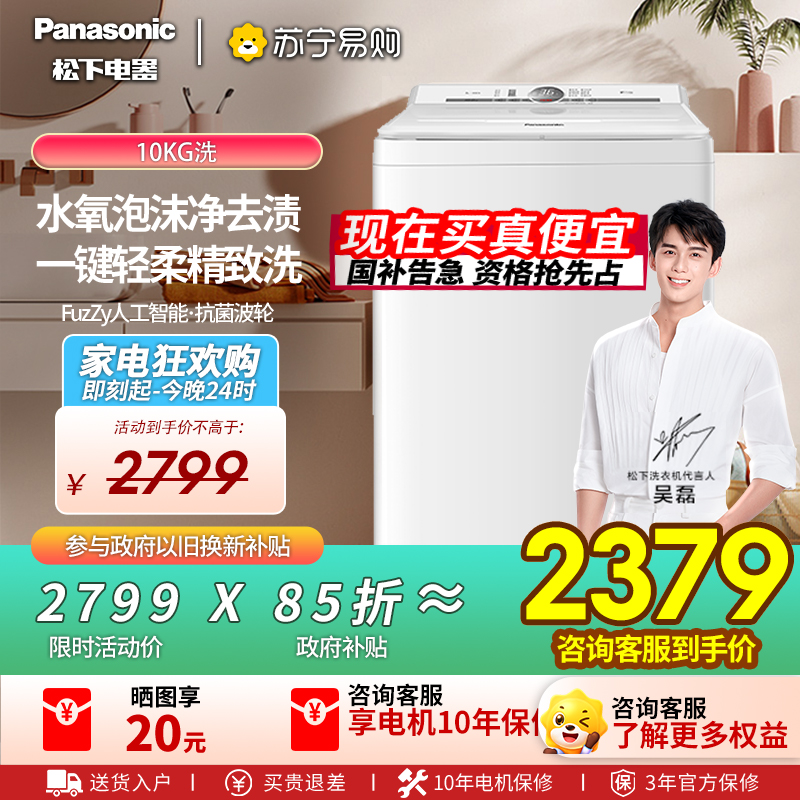 松下全自动波轮洗衣机XQB100-U1F1 10kg悦光白一级能效洗涤不锈钢内桶