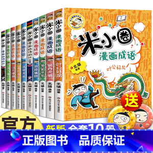 米小圈漫画成语[第一辑+第二辑]全10册 [正版]米小圈脑筋急转弯全套8册第一二辑 米小圈上学记一年级二年级三小学生脑筋