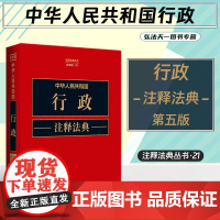 2023新版 中华人民共和国行政注释法典 新五版(21)中国法制出版社 9787521634259