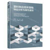 [N]塑料物品固体废物特征分析与属性鉴别(精)-9787122425065