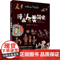 漫画人类简史斯塔熊文化 著 阿哲 绘WX