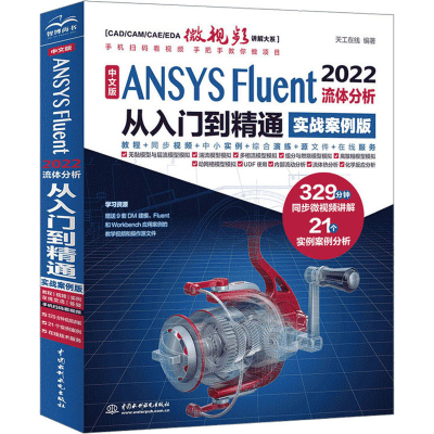 [M]中文版ANSYS Fluent 2022流体分析从入门到精通 实战案例版-9787522615363