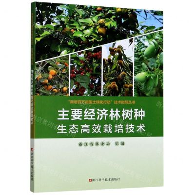 [N]主要经济林树种生态高效栽培技术/新增百万亩国土绿化行动技术指导丛书-9787534193057