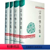 [正版]apgtime 时代出版 宗白华全集 全套4本1至4卷 林同华著 美学散文 艺境书籍 宗白华全集 第四卷 现代