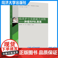 临床护士实践能力训练——肿瘤科PBL教案 陈翠萍 同济大学出版社