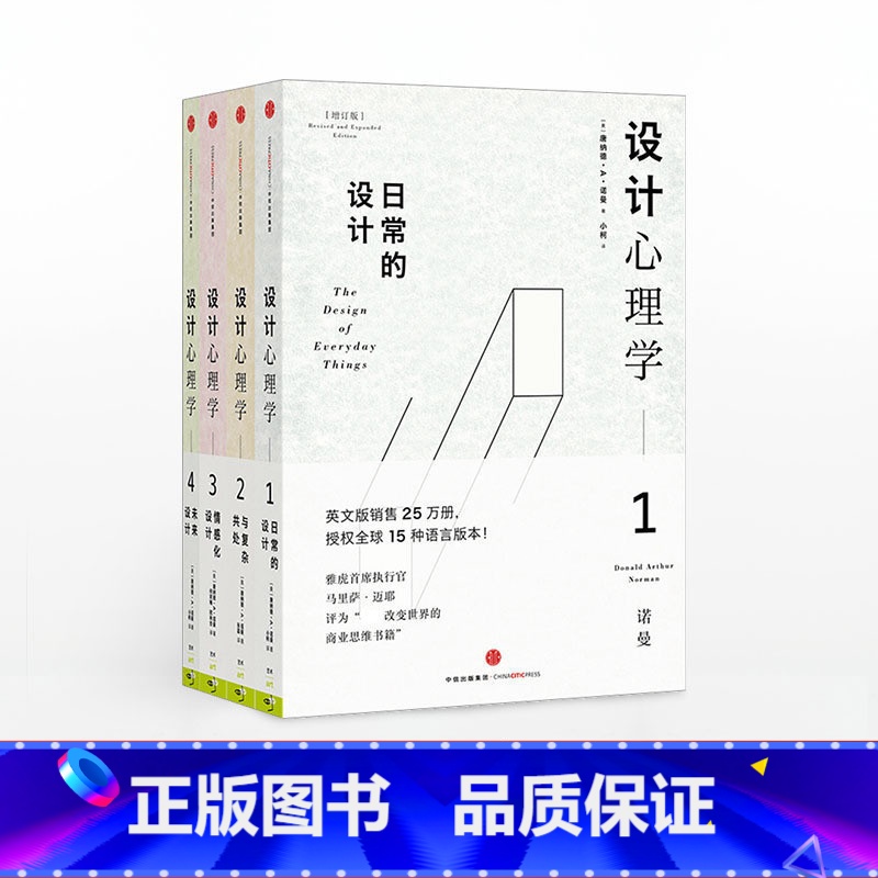 设计心理学套装 [正版]全套4册设计心理学日常的设计+与复杂共处+情感化设计+未来设计唐纳德诺曼著作罗振宇