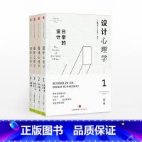 设计心理学套装 [正版]全套4册设计心理学日常的设计+与复杂共处+情感化设计+未来设计唐纳德诺曼著作罗振宇