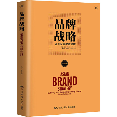 醉染图书品牌战略 亚洲企业决胜全球9787300279008