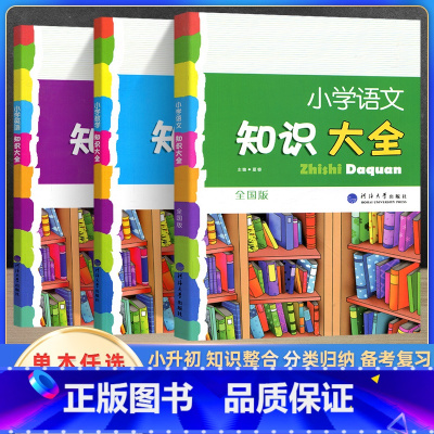 语数英(3本) 小学通用 [正版]小学语文数学英语知识大全全国通用版一二三四五六年级上册下册小学生基础知识学习手册大集结
