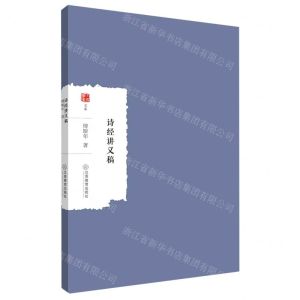 [N]诗经讲义稿/大家学术文库-9787570529742