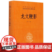 龙文鞭影(精)/中华经典名著全本全注全译丛书