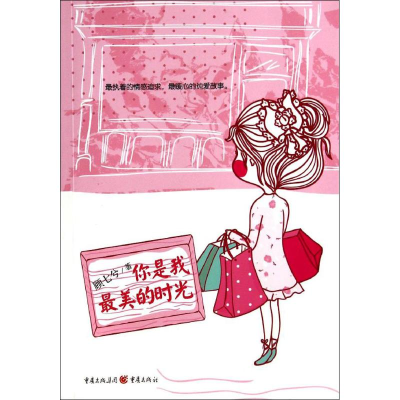 [M]你是我最美的时光-9787229071752